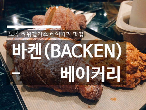 Backen베이커리카페 이미지