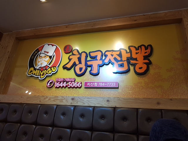 칭구짬뽕 이미지