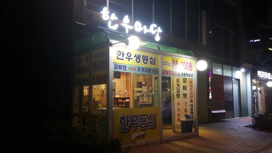청라한우마당 이미지