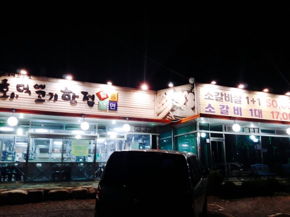화덕에고기한점 이미지
