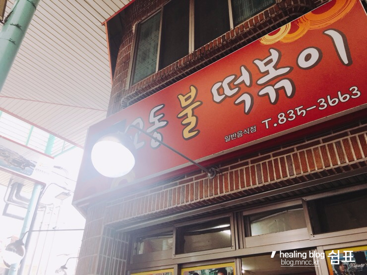 교동불떡볶이 이미지