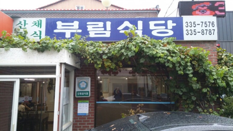 진부두부공장 이미지
