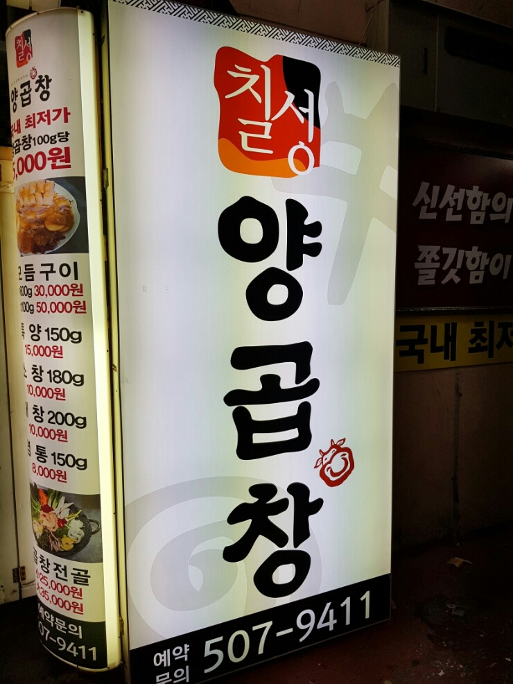 칠성양곱창 이미지