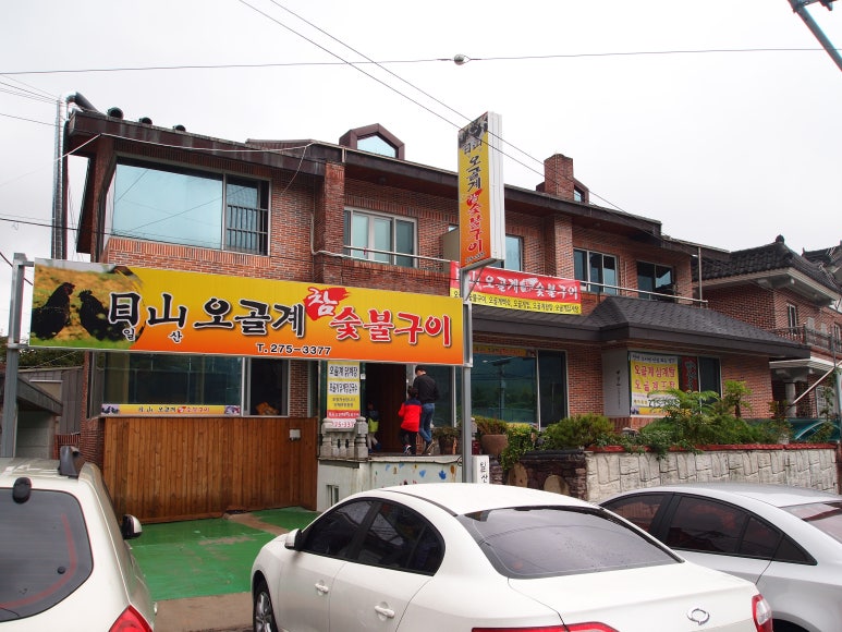 일산오골계참숯불구이 이미지