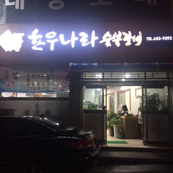 한우나라숯불갈비 이미지