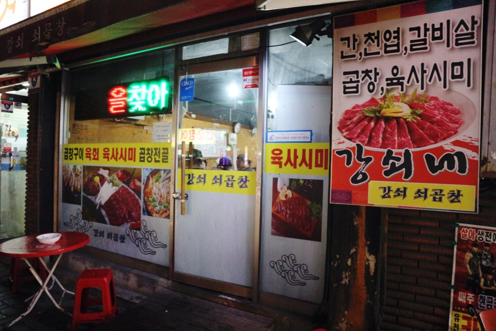 강쇠쇠곱창 이미지