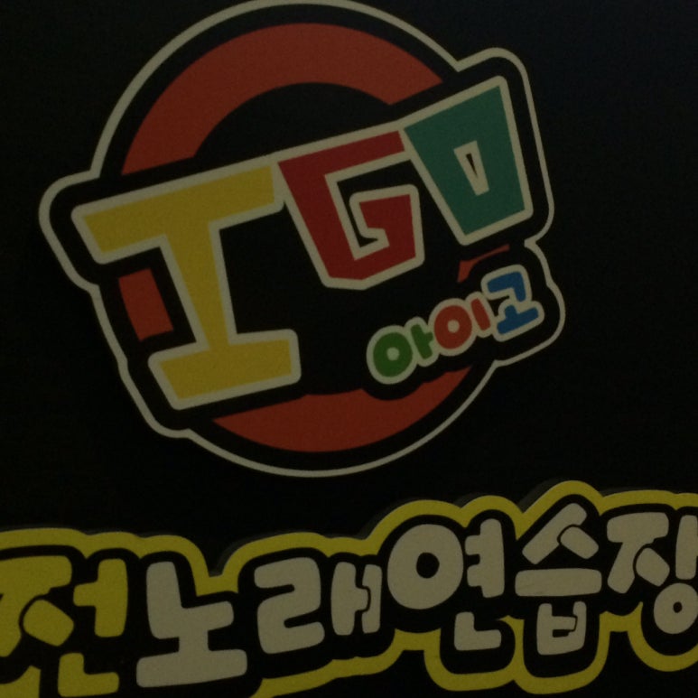 아이고동전노래연습장 이미지