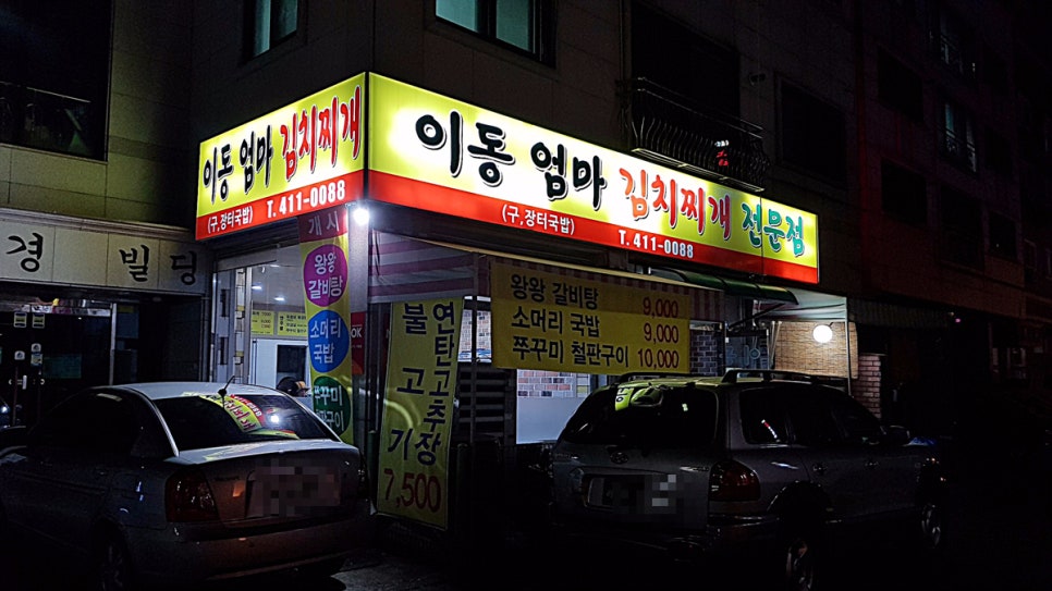 이동엄마김치찌개 이미지