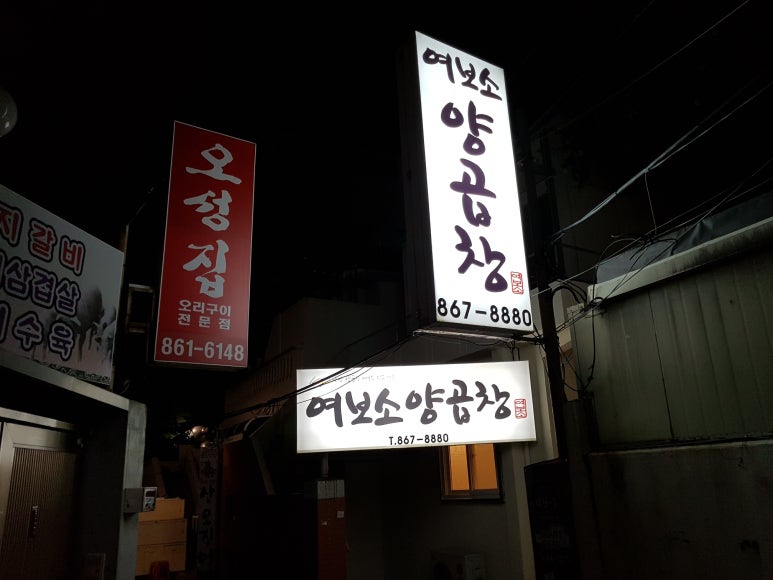 여보소양곱창 이미지