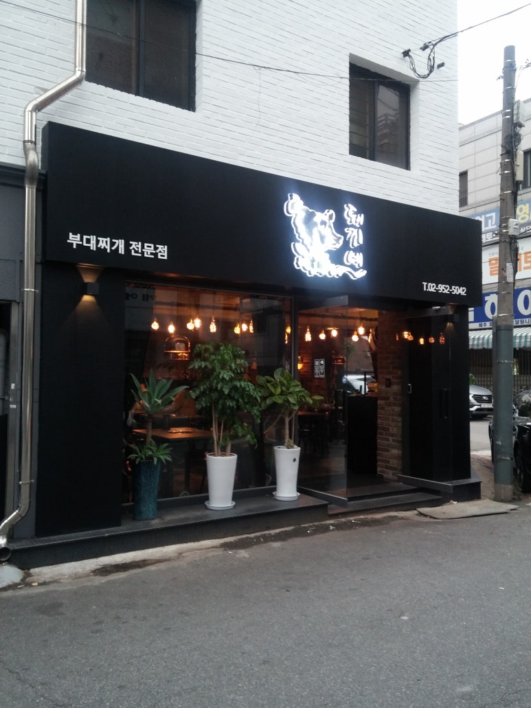 돼지네부대찌개 이미지