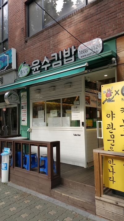 윤수김밥 이미지