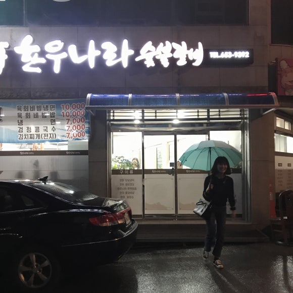 한우나라숯불갈비 이미지