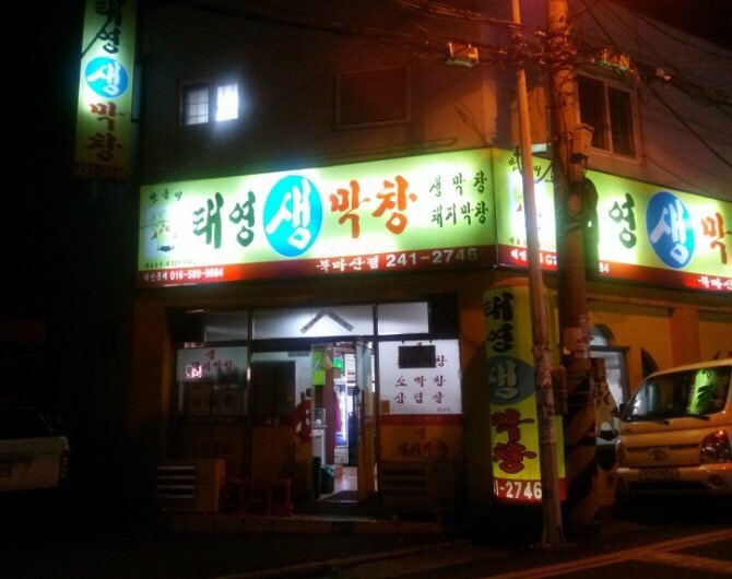 태영생막창 이미지