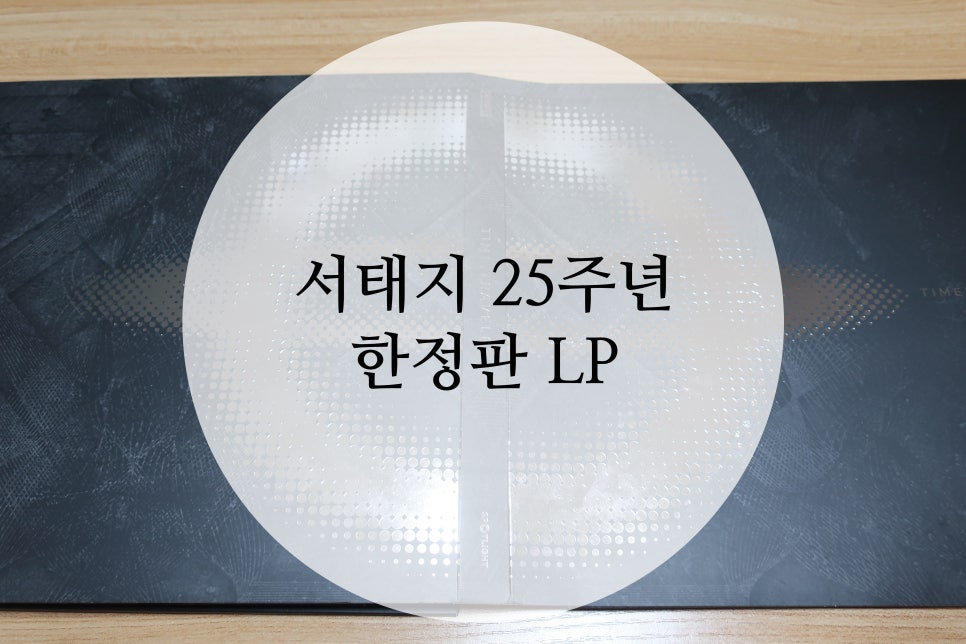 나의 첫 번째 엘피 서태지 25주년 한정판 Lp 네이버 블로그