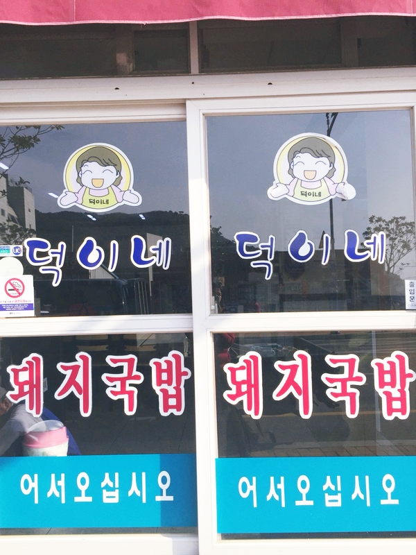 덕이네돼지국밥 이미지