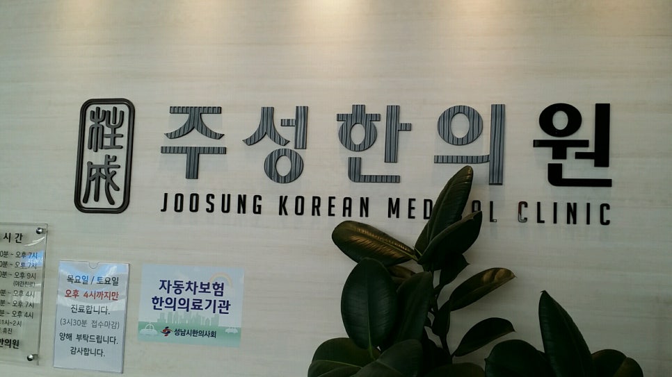 주성한의원 이미지