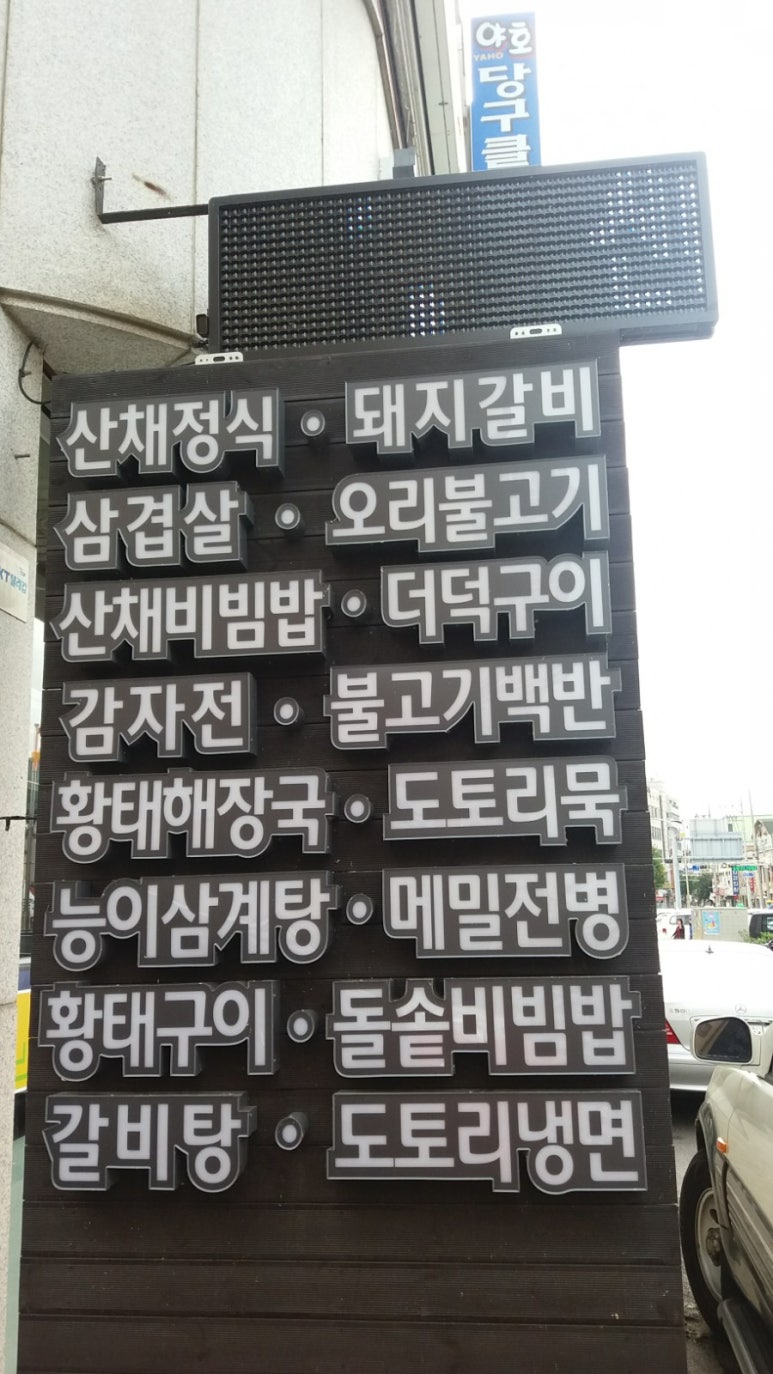 주전골산채마을 이미지