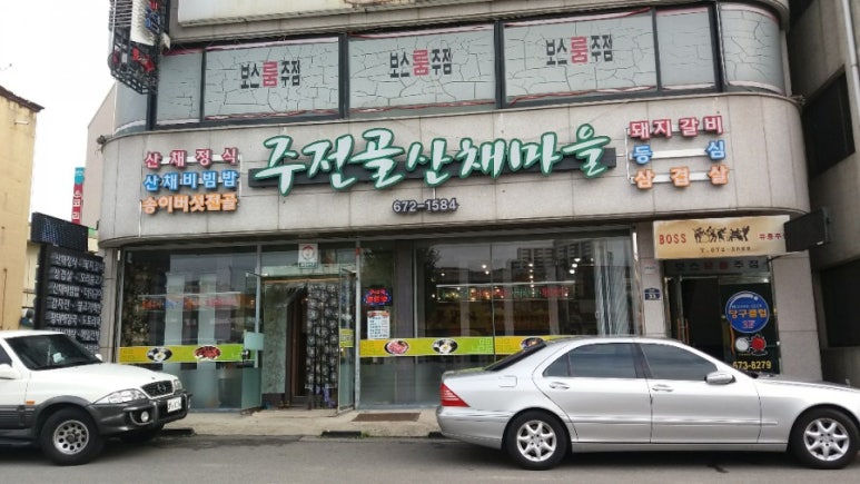 주전골산채마을 이미지