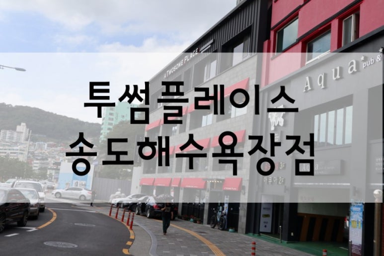 투썸플레이스송도해수욕장점 이미지