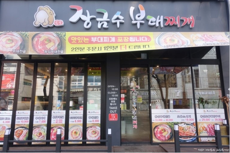 장금수 부대찌개 이미지