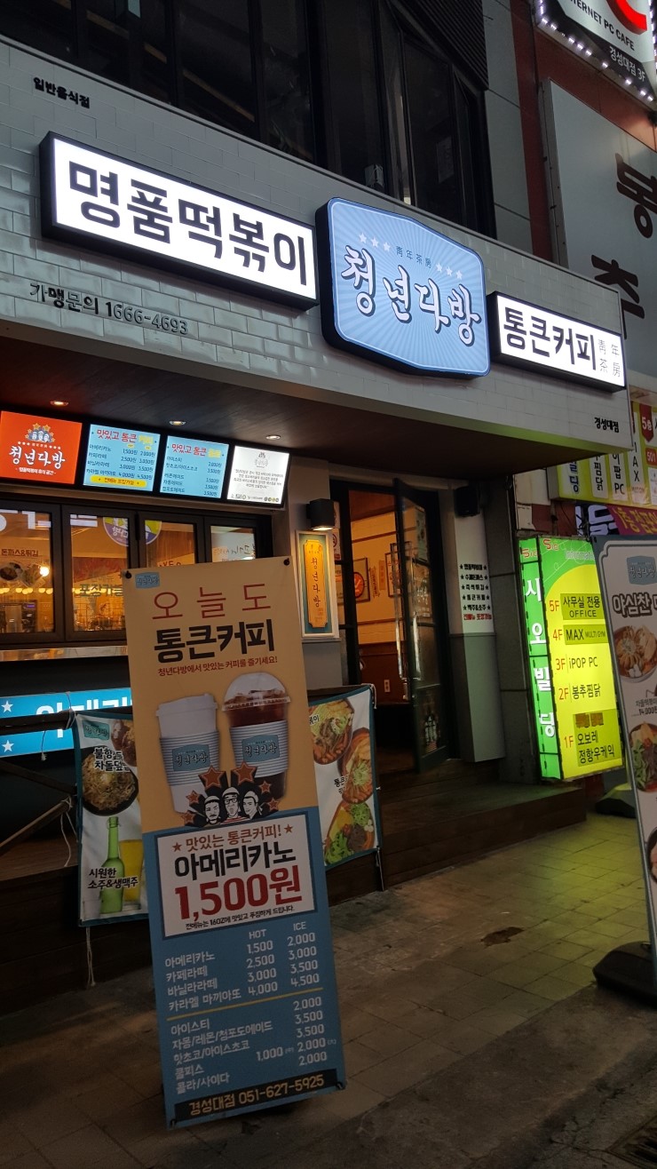 청년다방명품떡볶이통큰커피 이미지