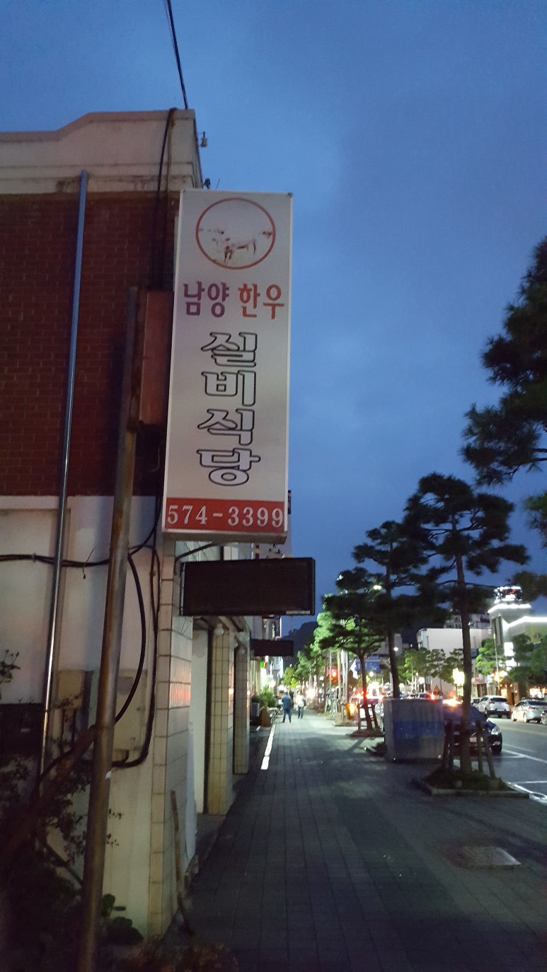 남양한우실비식당 이미지