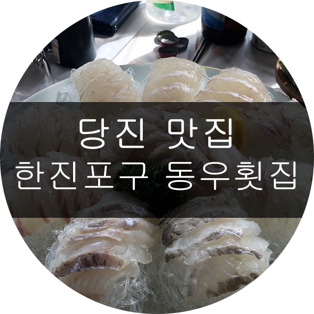 동우횟집 이미지