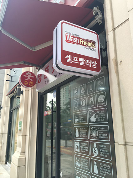 워시프렌즈셀프빨래방광교중앙역 이미지