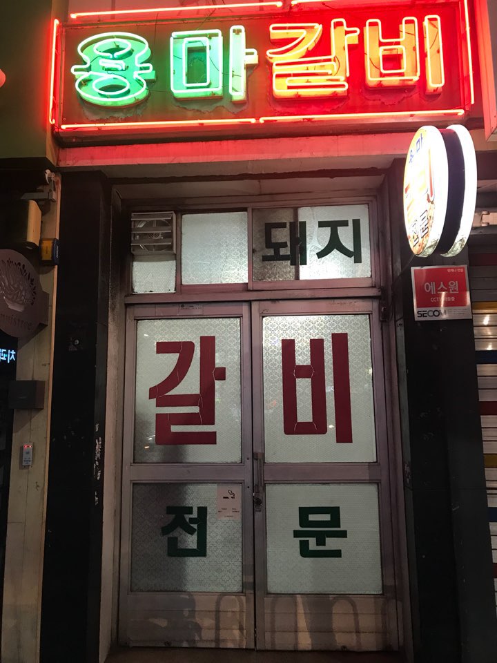 용마갈비 이미지