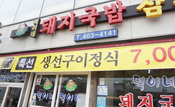 덕이네돼지국밥 이미지