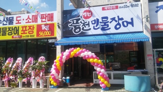 풍천민물장어 이미지