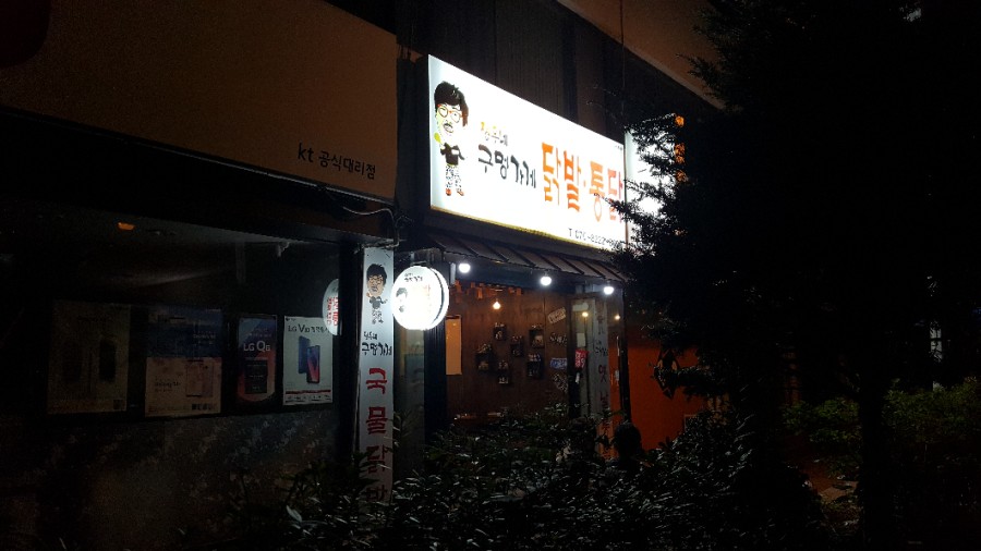 정우네닭발 이미지