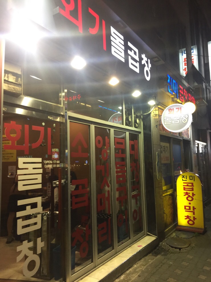 원조왕십리불곱창 이미지