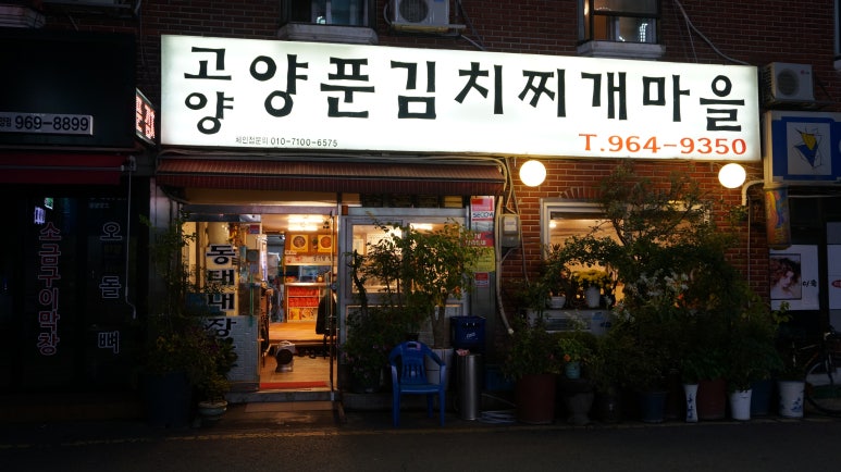 고양찌게마을 이미지