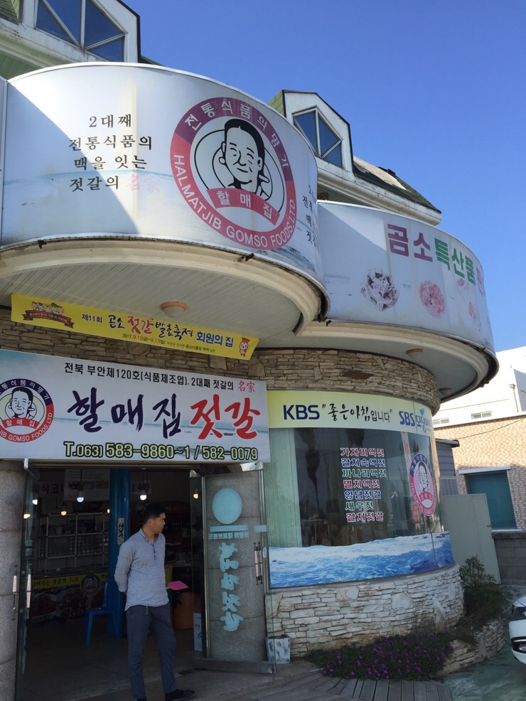 할매집젓갈 이미지