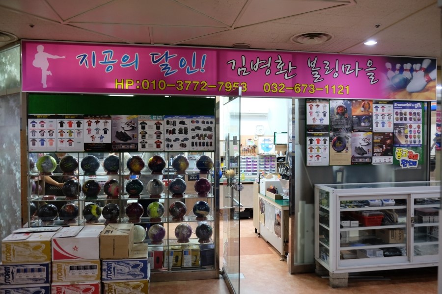 김병환볼링마을 이미지