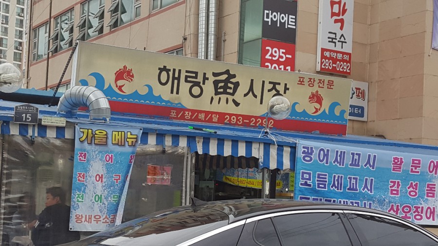 해랑어시장 이미지
