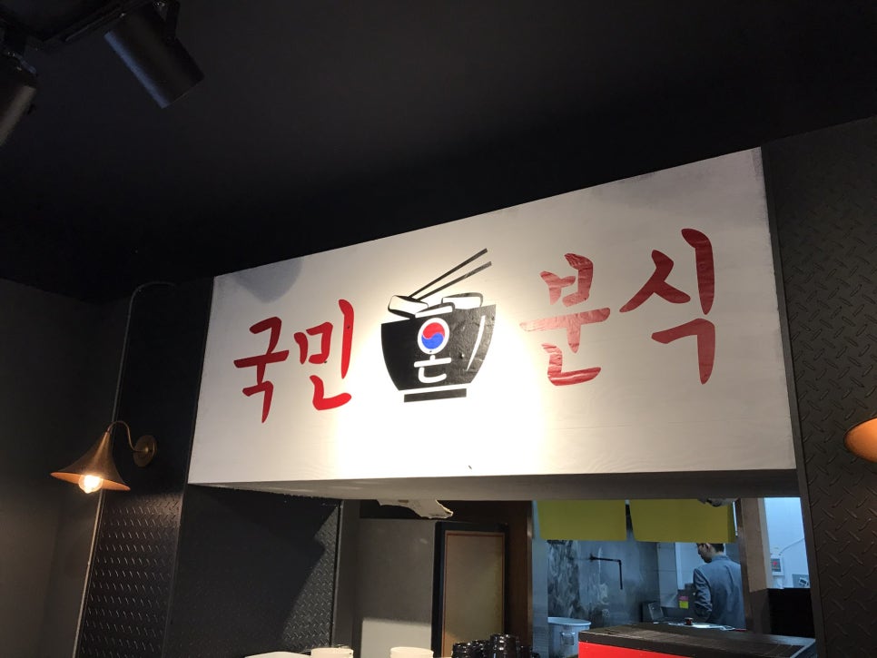 국민분식 이미지