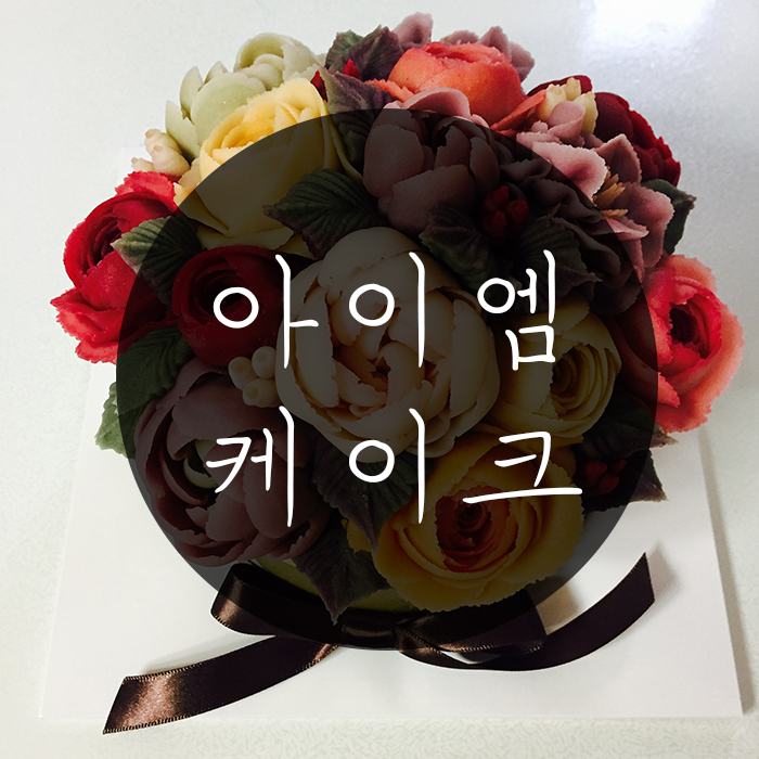 아이엠케이크 이미지