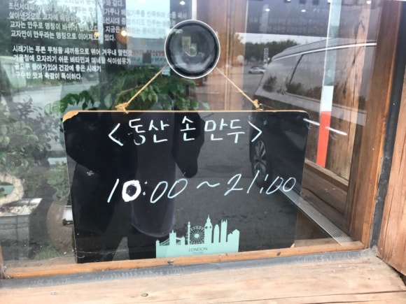 동산손만두 이미지