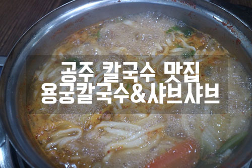 용궁칼국수샤브샤브 이미지