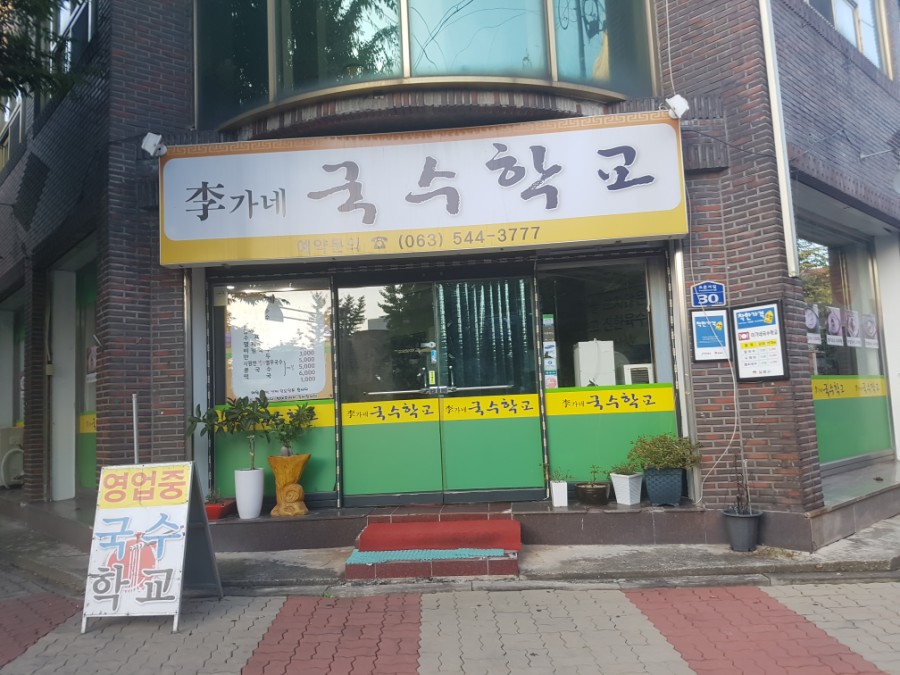 이가네국수학교 이미지