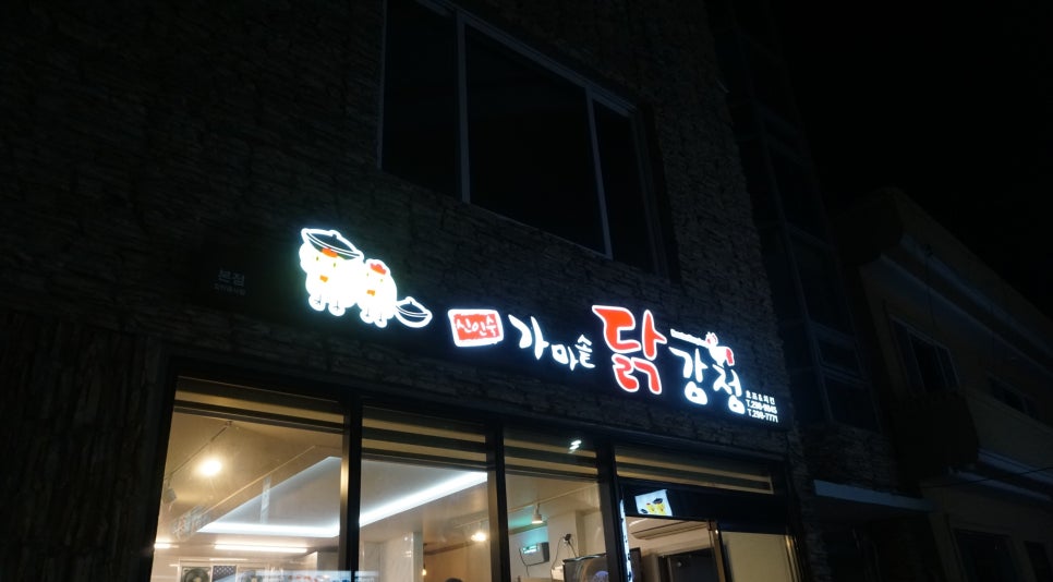 신인숙가마솥닭강정 이미지