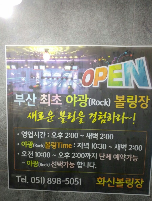 화신볼링장 이미지