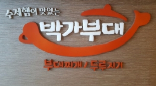 박가부대 이미지