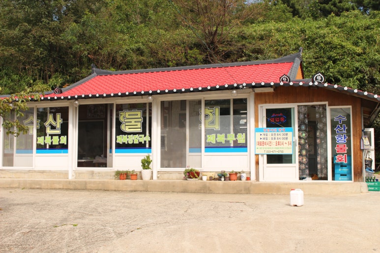 수산항물회 이미지