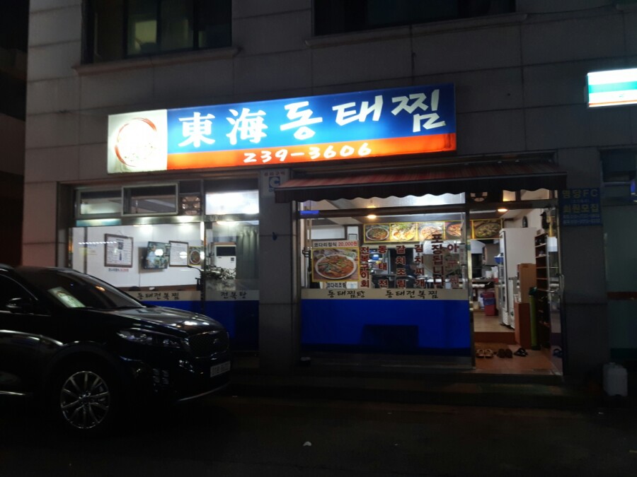 동해동태찜 이미지