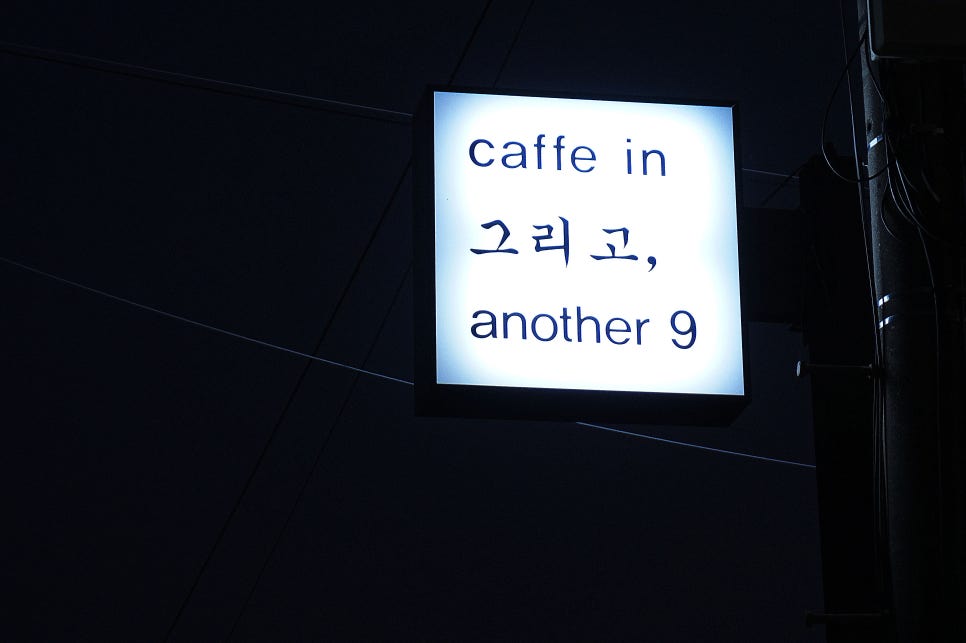 어나더나인 이미지
