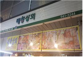 태창상회 이미지