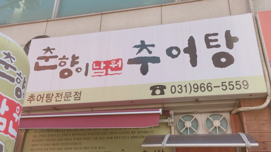 춘향이남원추어탕 이미지